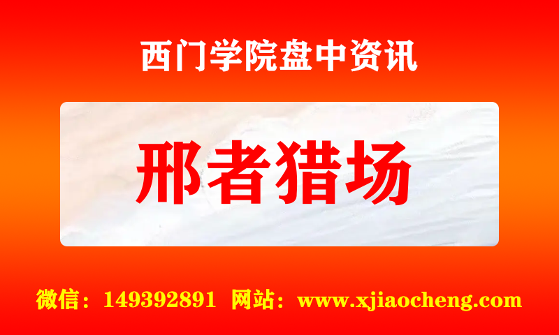 邢者猎场 实时盘中直播圈子实盘资讯官方付费直播 钉钉群实时转发无延迟