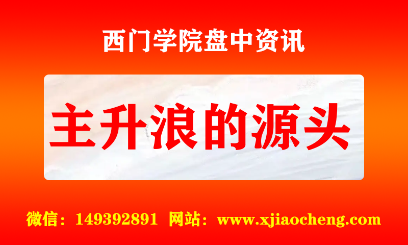 主升浪的源头 实时盘中直播圈子实盘资讯官方付费直播 钉钉群实时转发无延迟