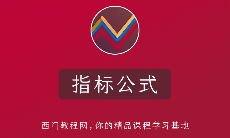 「北斗」财学堂北斗老师 北斗指标合集